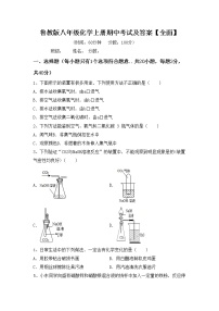 鲁教版八年级化学上册期中考试及答案【全面】练习题