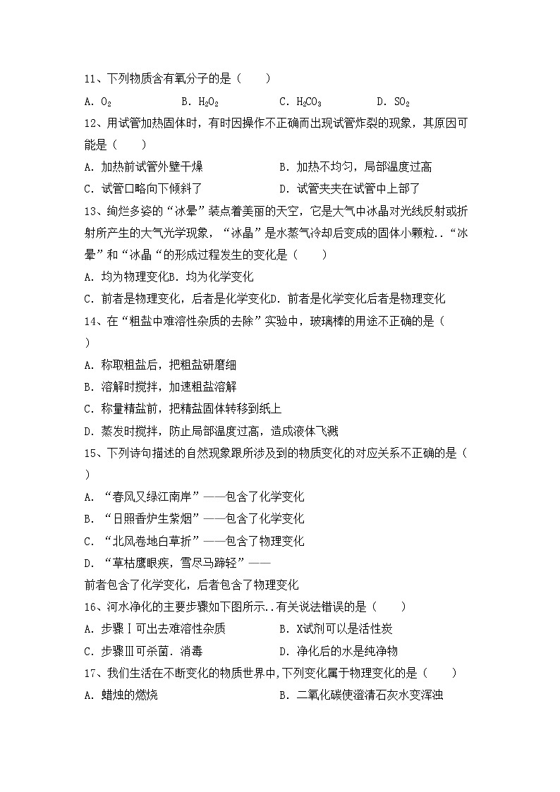 鲁教版八年级化学上册期中考试及答案【完整】练习题第3页