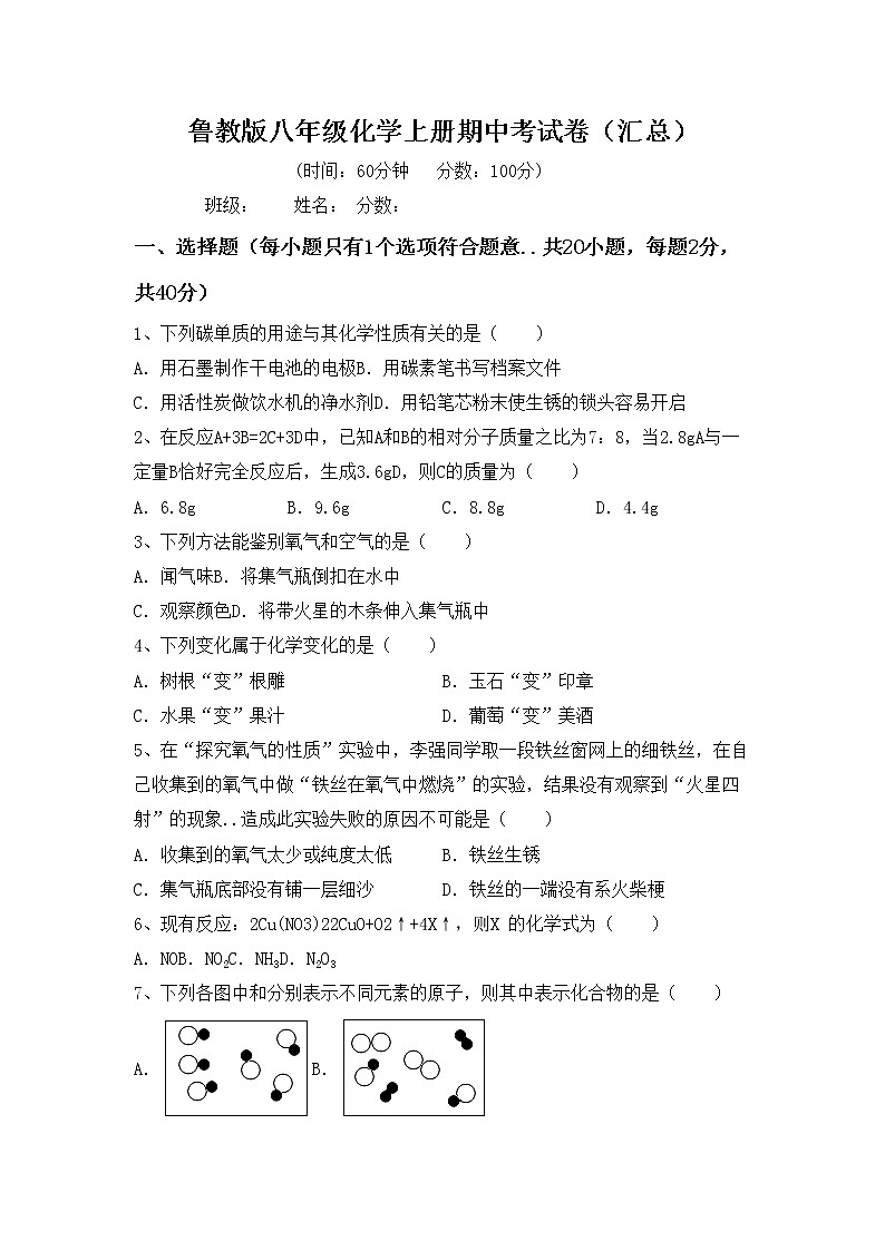 鲁教版八年级化学上册期中考试卷（汇总）第1页