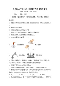 鲁教版八年级化学上册期中考试【加答案】练习题