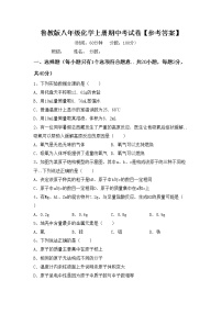 鲁教版八年级化学上册期中考试卷【参考答案】