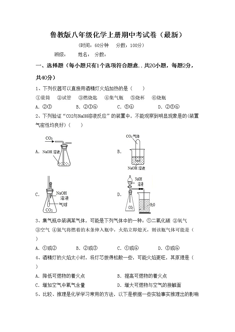 鲁教版八年级化学上册期中考试卷（最新）第1页
