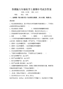 鲁教版八年级化学上册期中考试含答案练习题