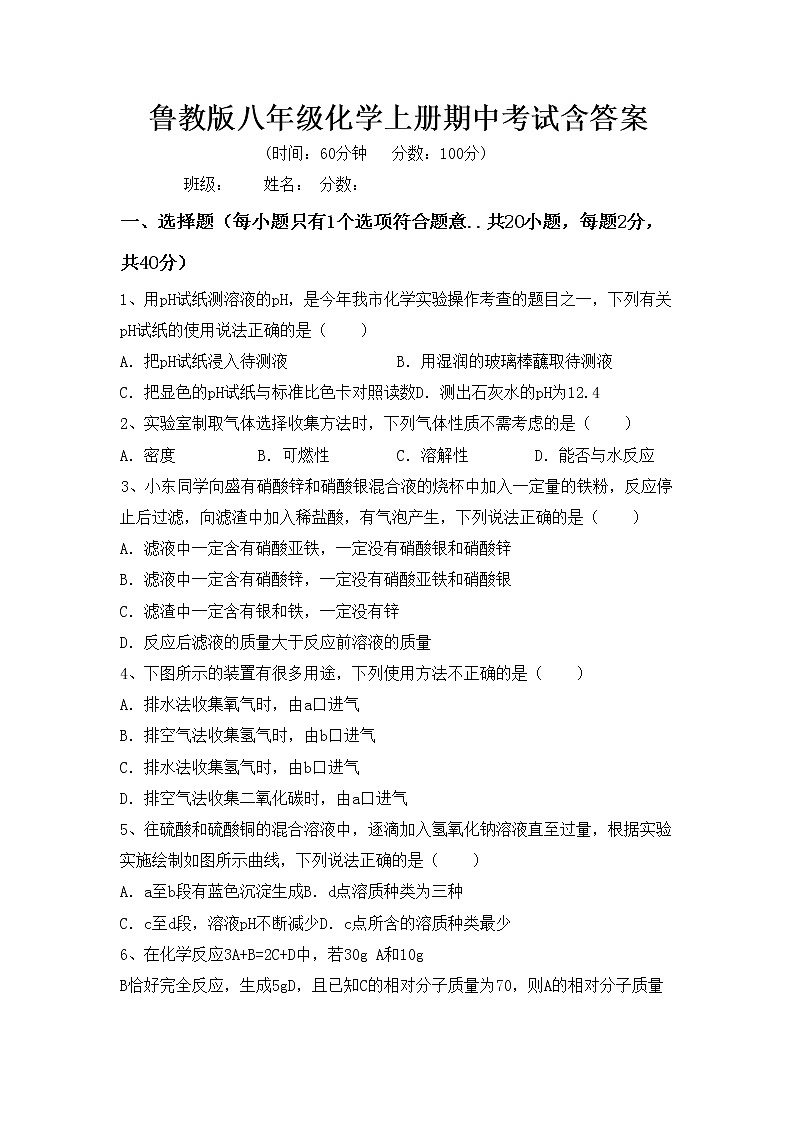 鲁教版八年级化学上册期中考试含答案练习题第1页