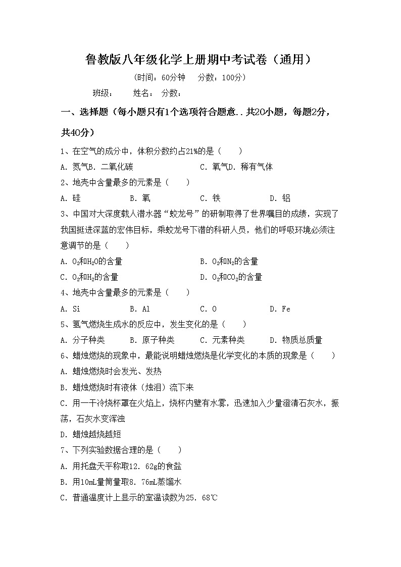 鲁教版八年级化学上册期中考试卷（通用）第1页