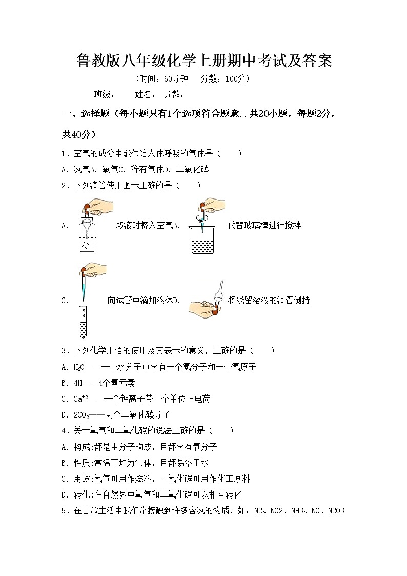 鲁教版八年级化学上册期中考试及答案练习题第1页