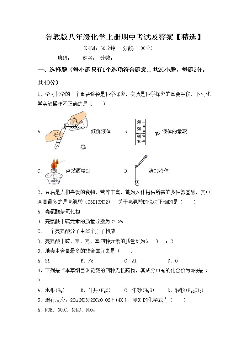 鲁教版八年级化学上册期中考试及答案【精选】练习题第1页