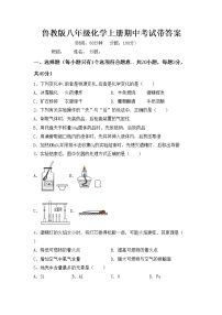 鲁教版八年级化学上册期中考试带答案练习题