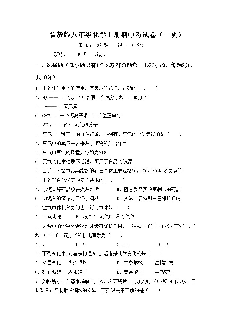 鲁教版八年级化学上册期中考试卷（一套）第1页