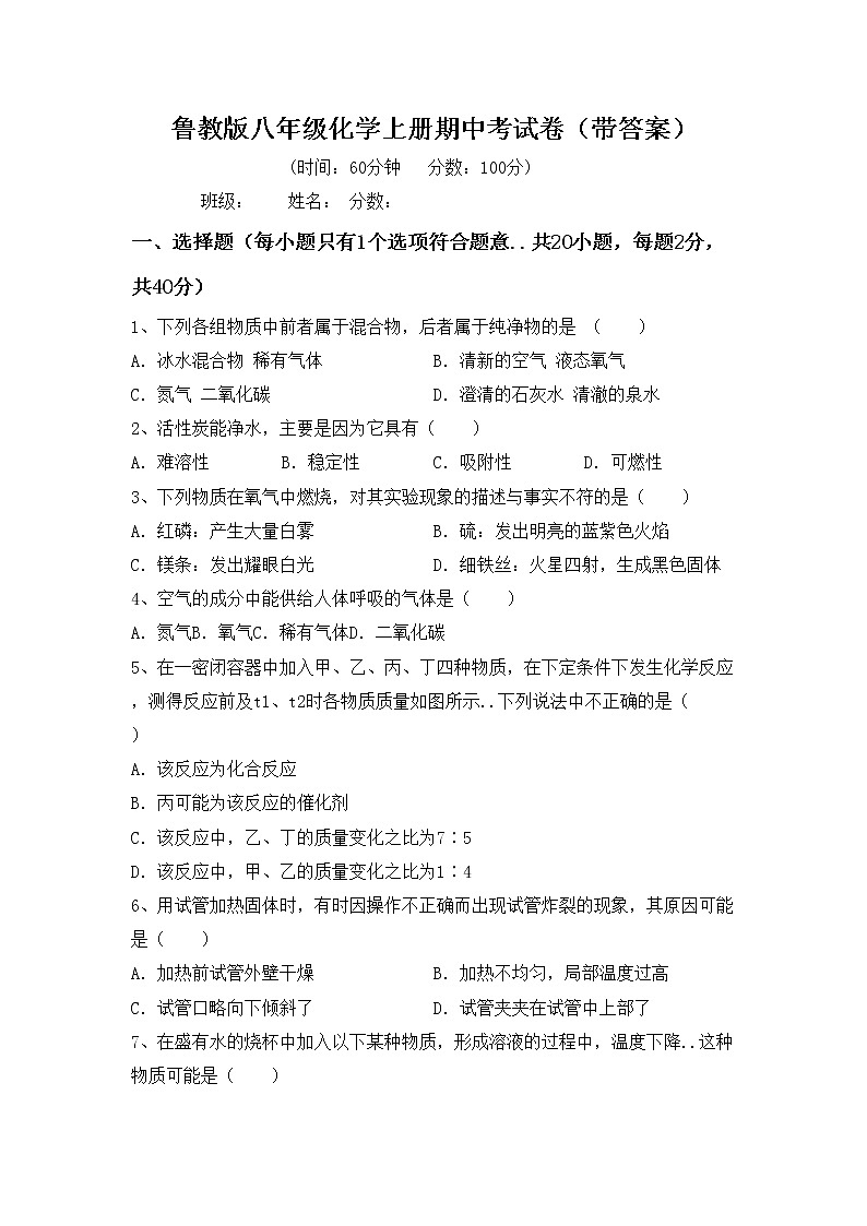 鲁教版八年级化学上册期中考试卷（带答案）第1页