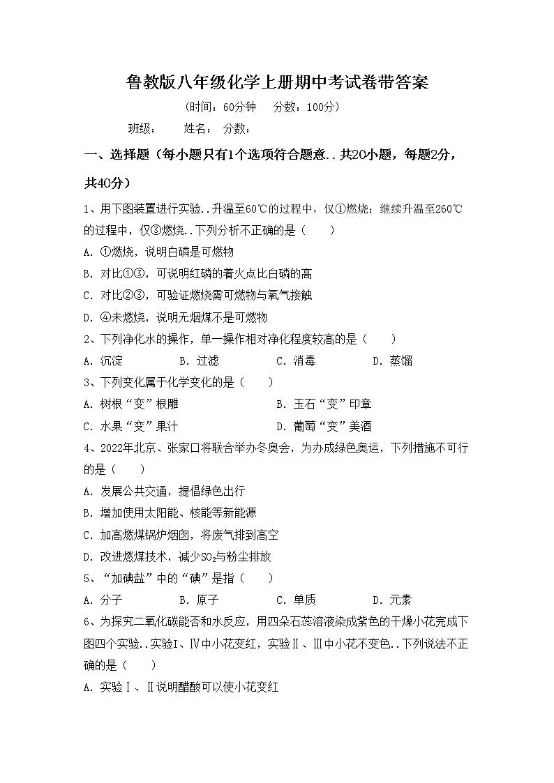 鲁教版八年级化学上册期中考试卷带答案第1页