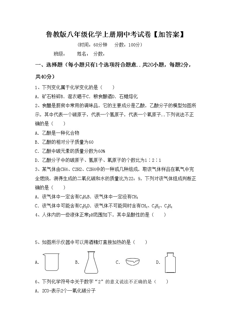 鲁教版八年级化学上册期中考试卷【加答案】第1页