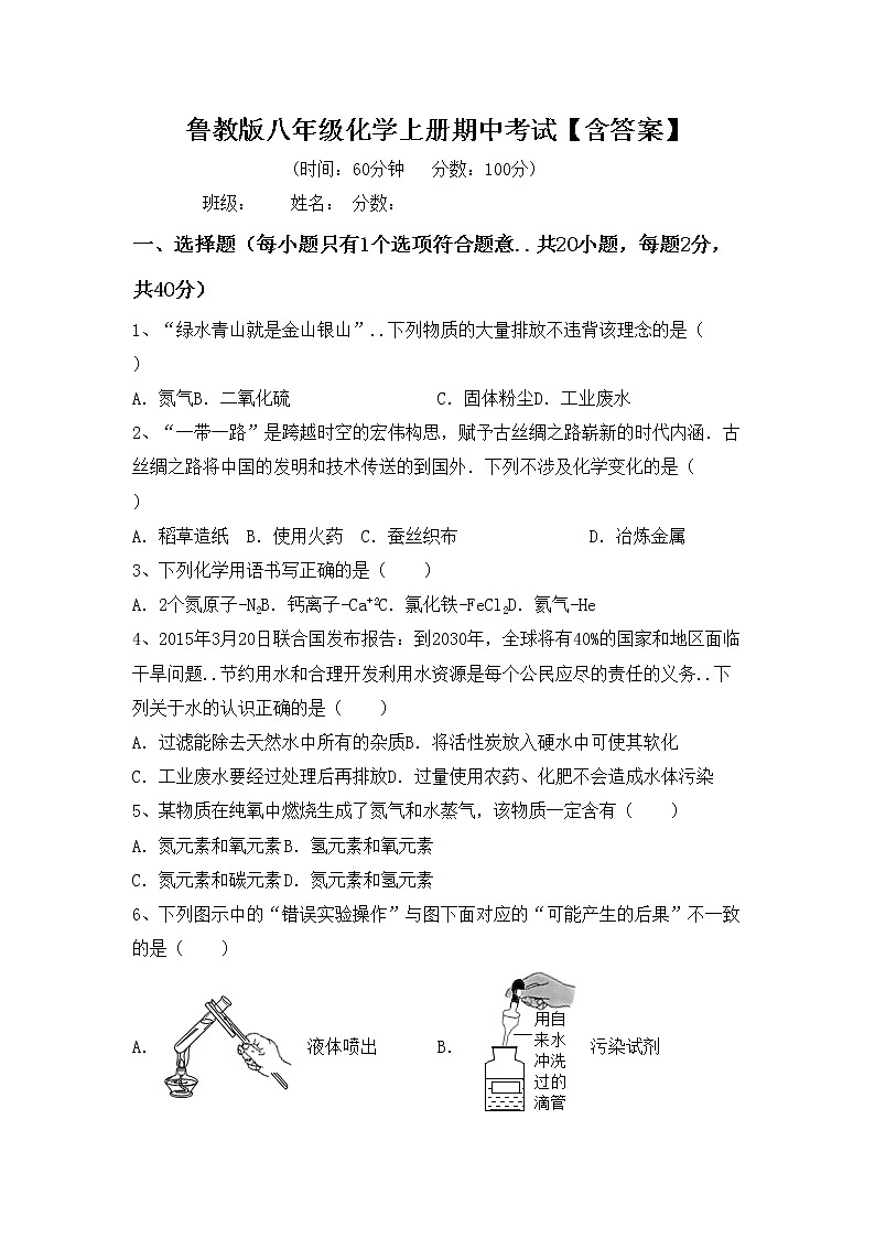 鲁教版八年级化学上册期中考试【含答案】练习题第1页