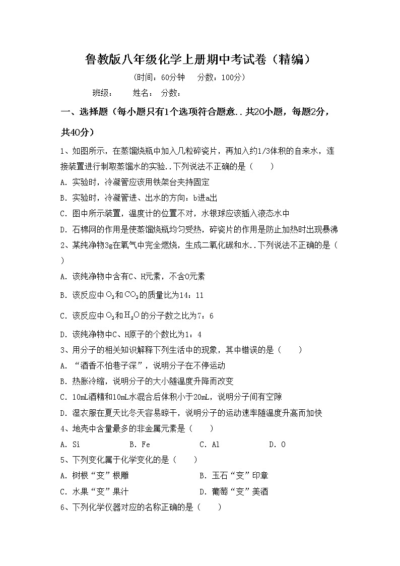 鲁教版八年级化学上册期中考试卷（精编）第1页