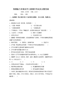 鲁教版八年级化学上册期中考试及完整答案练习题