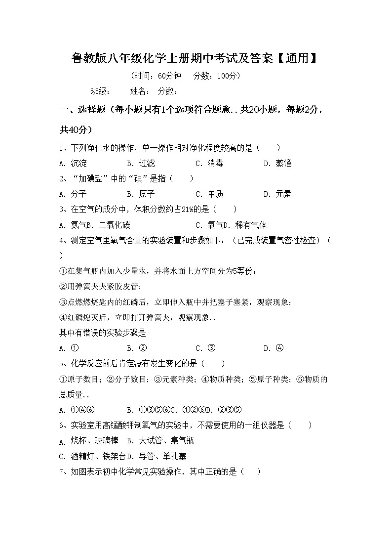 鲁教版八年级化学上册期中考试及答案【通用】练习题第1页