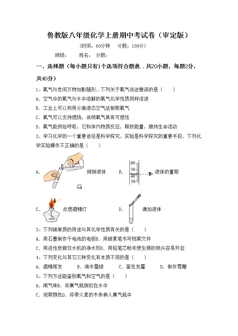 鲁教版八年级化学上册期中考试卷（审定版）第1页