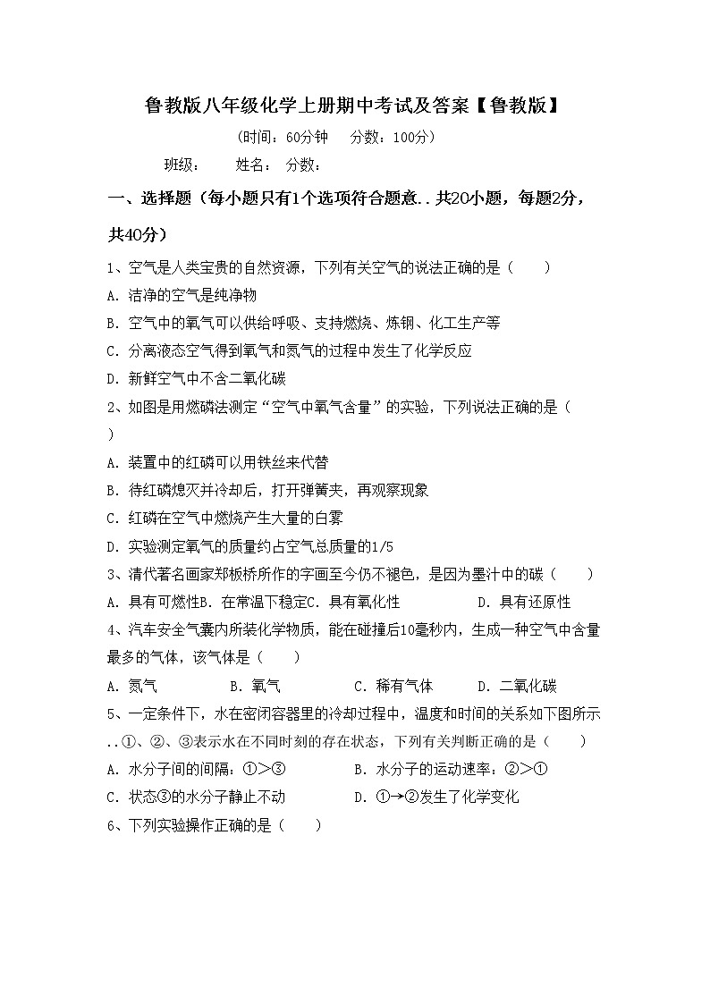 鲁教版八年级化学上册期中考试及答案【鲁教版】练习题01