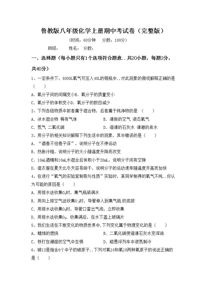 鲁教版八年级化学上册期中考试卷（完整版）第1页