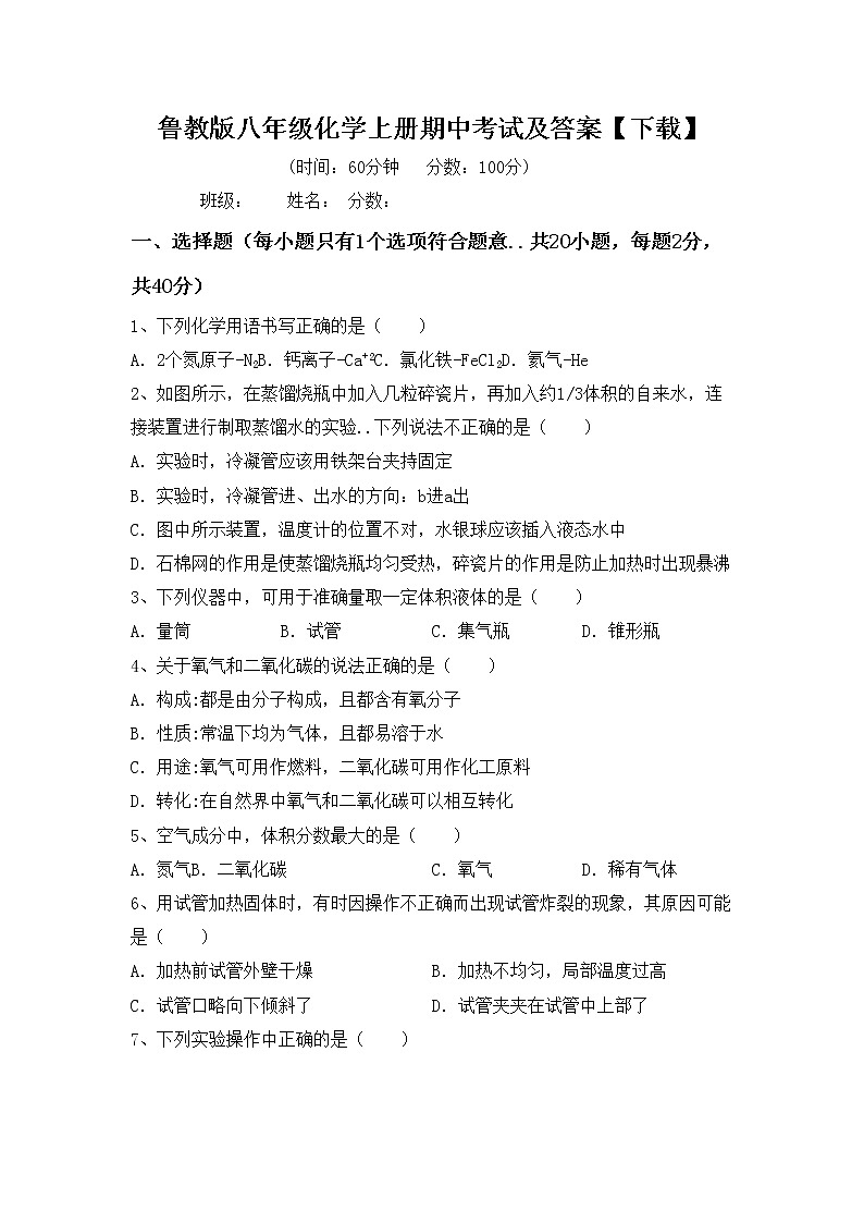 鲁教版八年级化学上册期中考试及答案【下载】练习题第1页