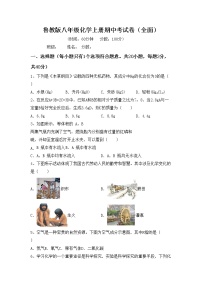 鲁教版八年级化学上册期中考试卷（全面）