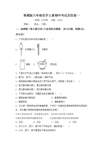 鲁教版八年级化学上册期中考试及答案一练习题