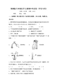 鲁教版八年级化学上册期中考试卷（学生专用）