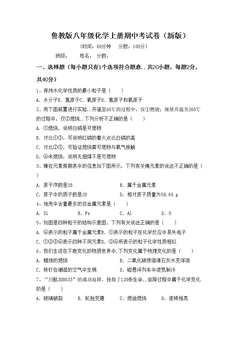 鲁教版八年级化学上册期中考试卷（新版）第1页