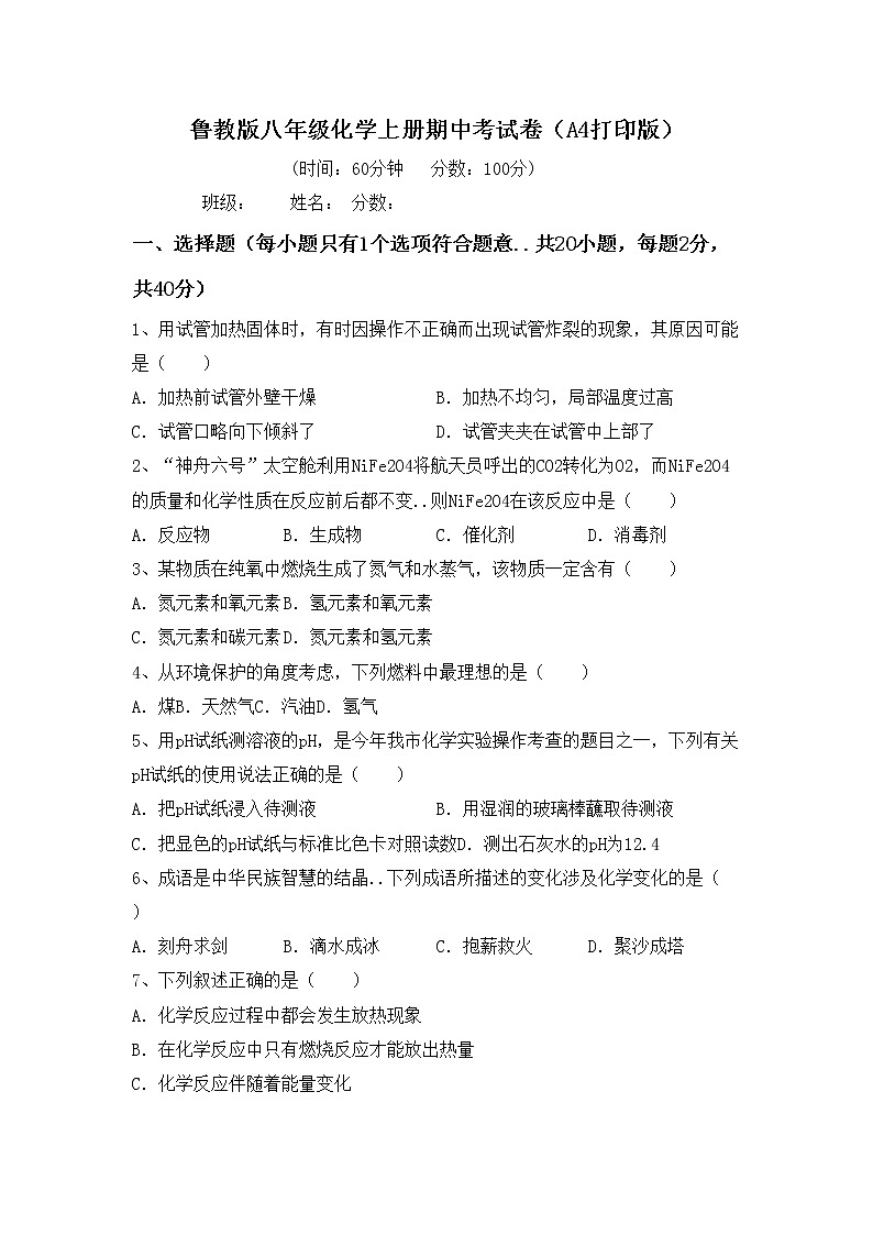 鲁教版八年级化学上册期中考试卷（A4打印版）第1页