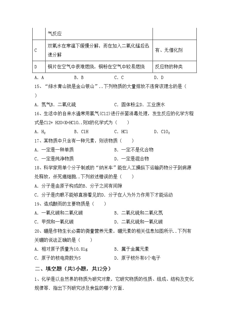 鲁教版八年级化学上册期中考试卷（A4打印版）第3页