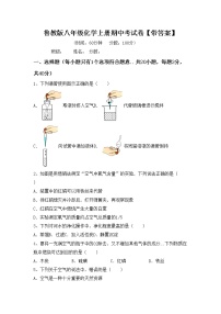 鲁教版八年级化学上册期中考试卷【带答案】