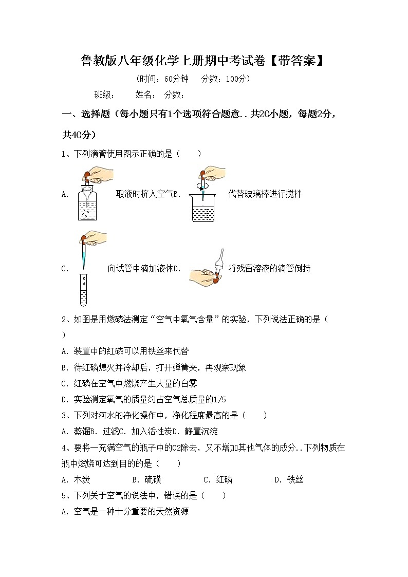 鲁教版八年级化学上册期中考试卷【带答案】第1页