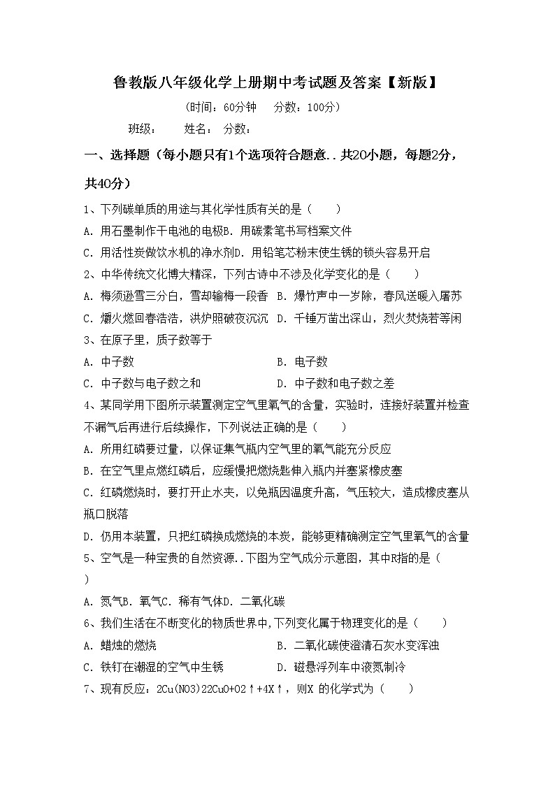 鲁教版八年级化学上册期中考试题及答案【新版】第1页