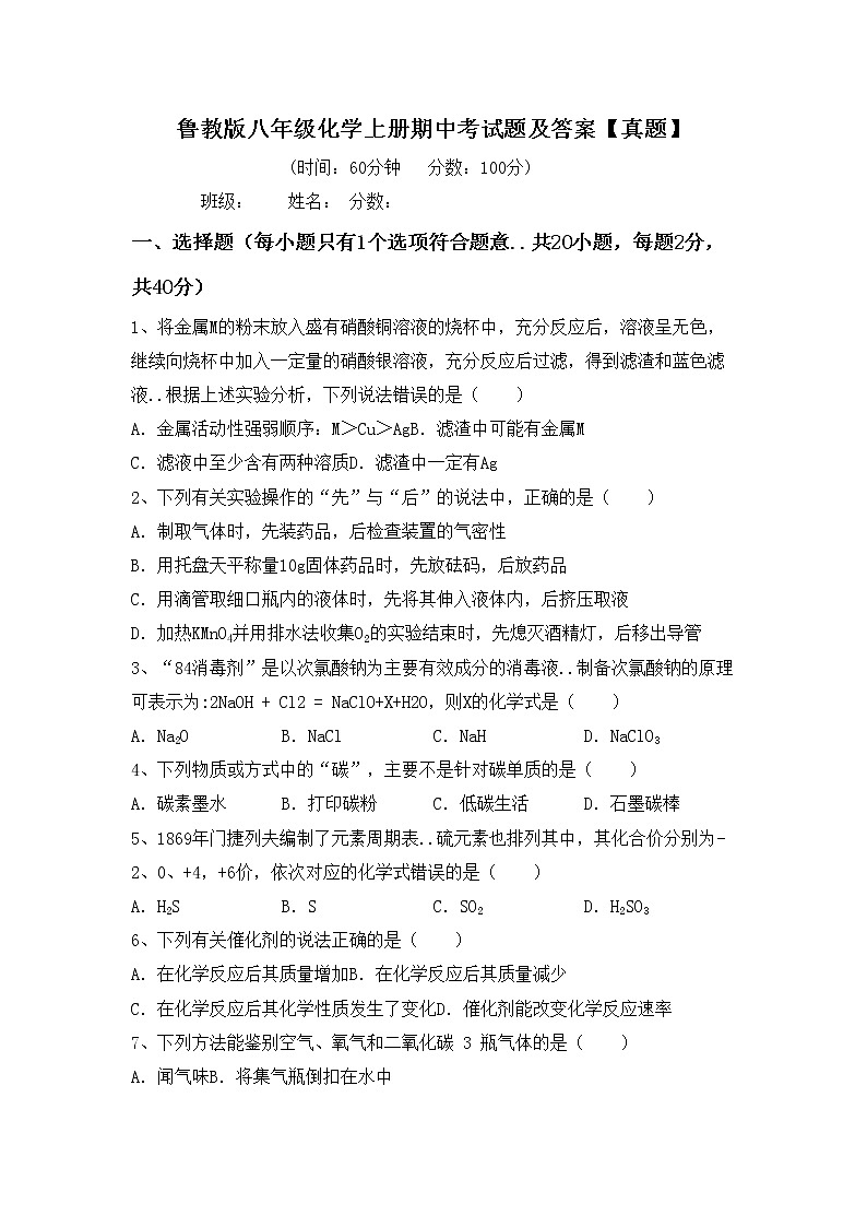 鲁教版八年级化学上册期中考试题及答案【真题】第1页