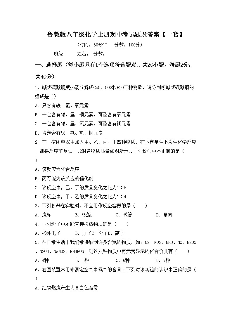 鲁教版八年级化学上册期中考试题及答案【一套】第1页