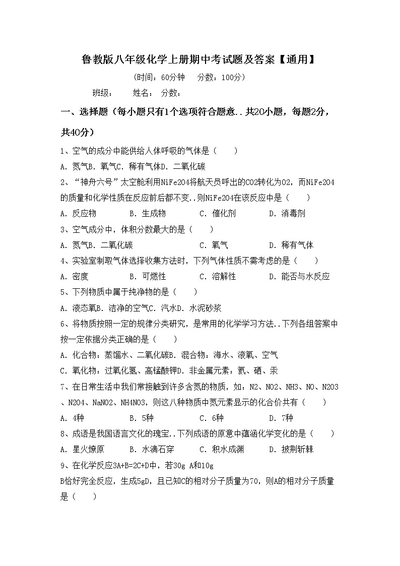 鲁教版八年级化学上册期中考试题及答案【通用】第1页