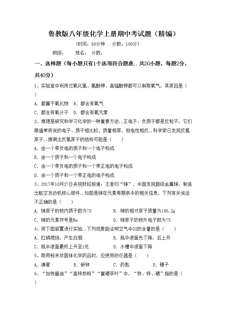 鲁教版八年级化学上册期中考试题（精编）第1页