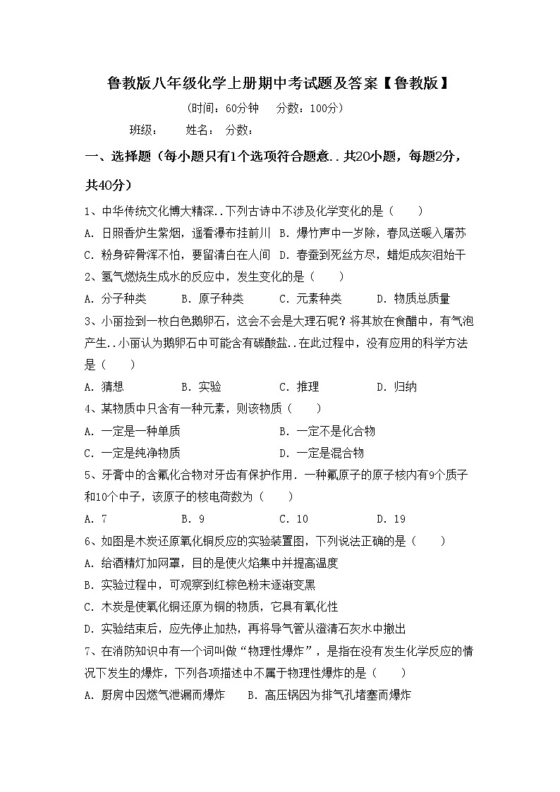 鲁教版八年级化学上册期中考试题及答案【鲁教版】第1页