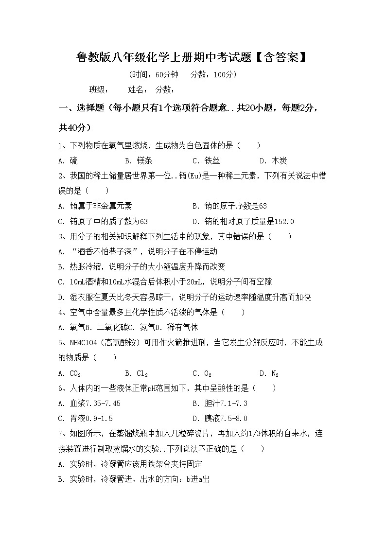 鲁教版八年级化学上册期中考试题【含答案】第1页