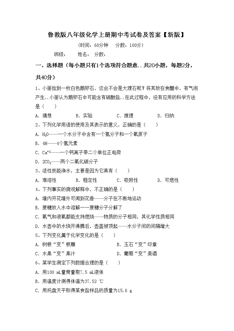 鲁教版八年级化学上册期中考试卷及答案【新版】第1页