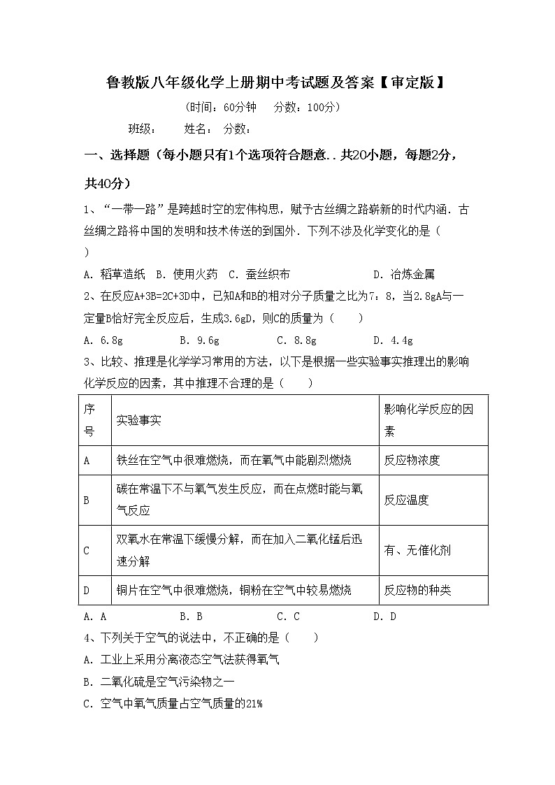 鲁教版八年级化学上册期中考试题及答案【审定版】第1页