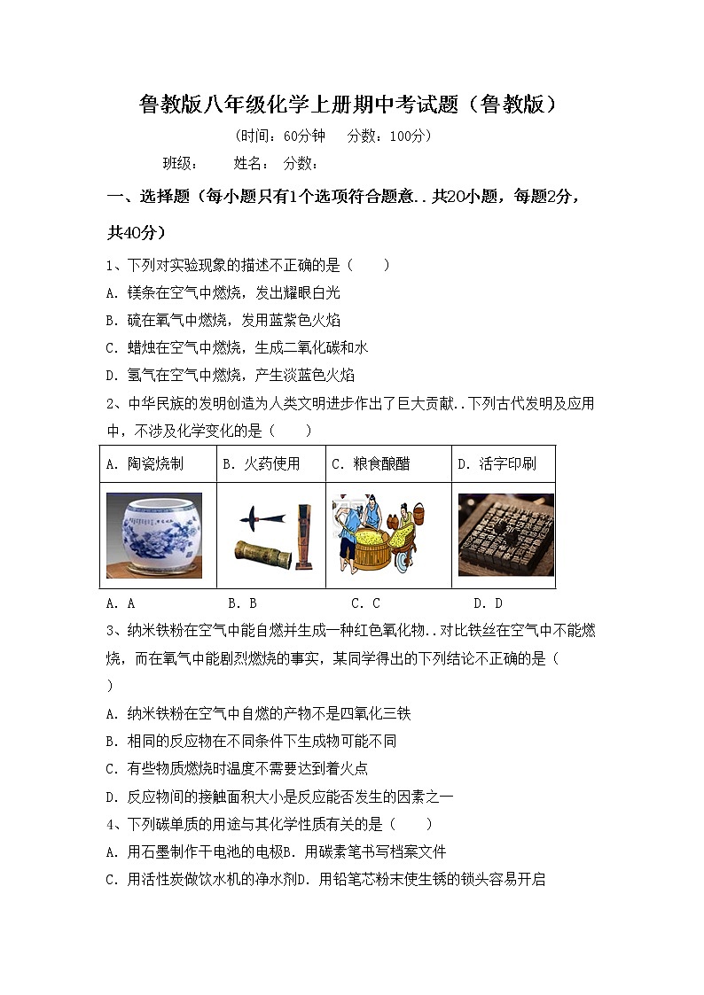 鲁教版八年级化学上册期中考试题（鲁教版）第1页
