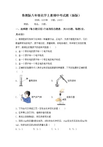 鲁教版八年级化学上册期中考试题（新版）