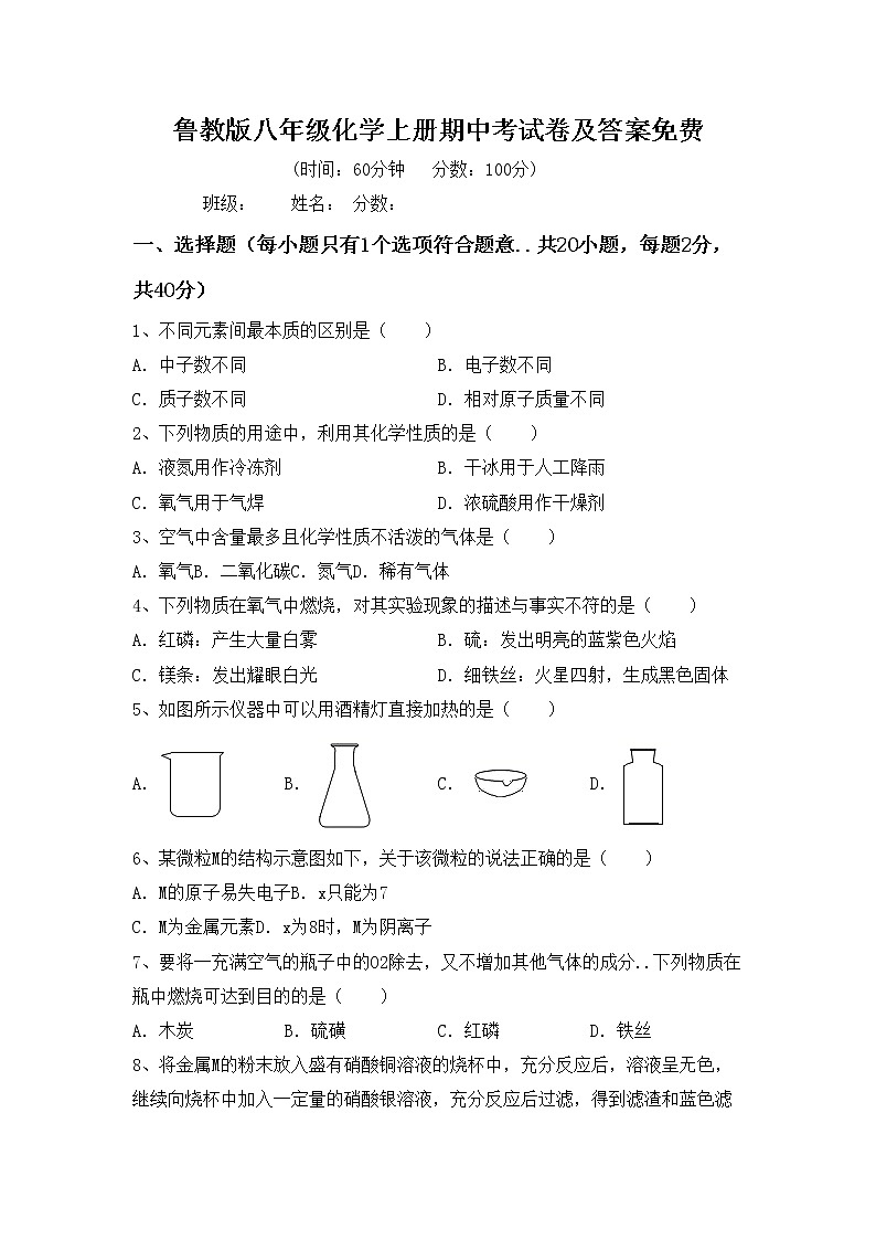 鲁教版八年级化学上册期中考试卷及答案免费第1页