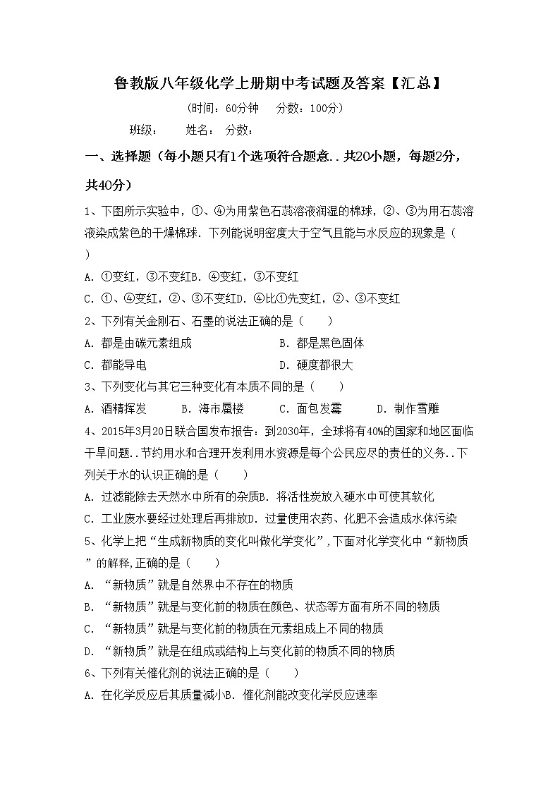鲁教版八年级化学上册期中考试题及答案【汇总】第1页