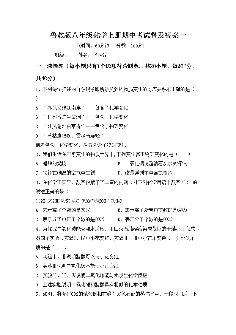 鲁教版八年级化学上册期中考试卷及答案一第1页