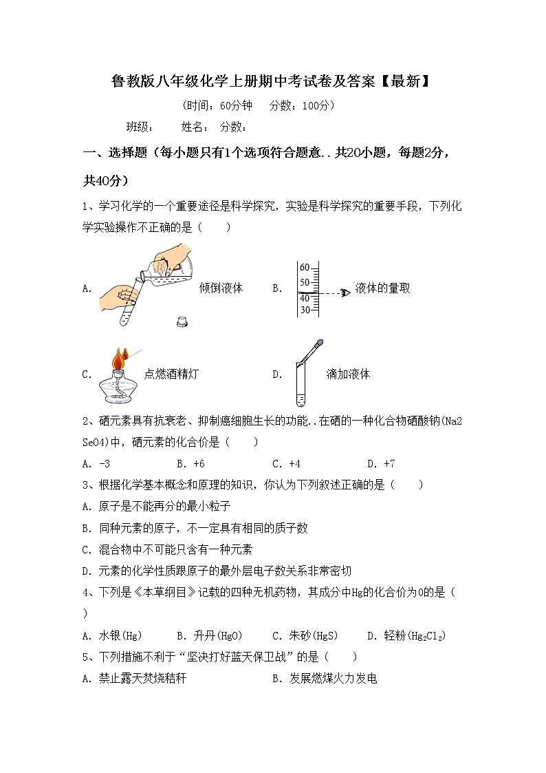 鲁教版八年级化学上册期中考试卷及答案【最新】第1页