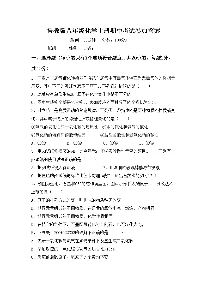 鲁教版八年级化学上册期中考试卷加答案第1页