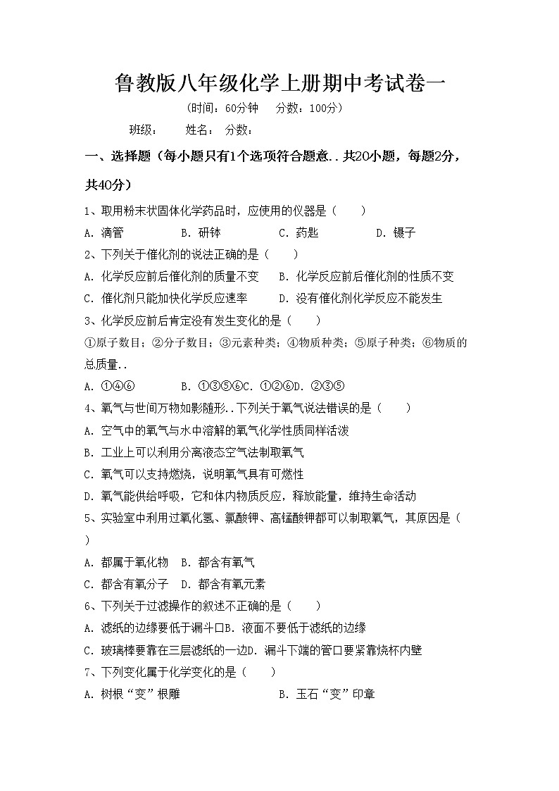 鲁教版八年级化学上册期中考试卷一第1页