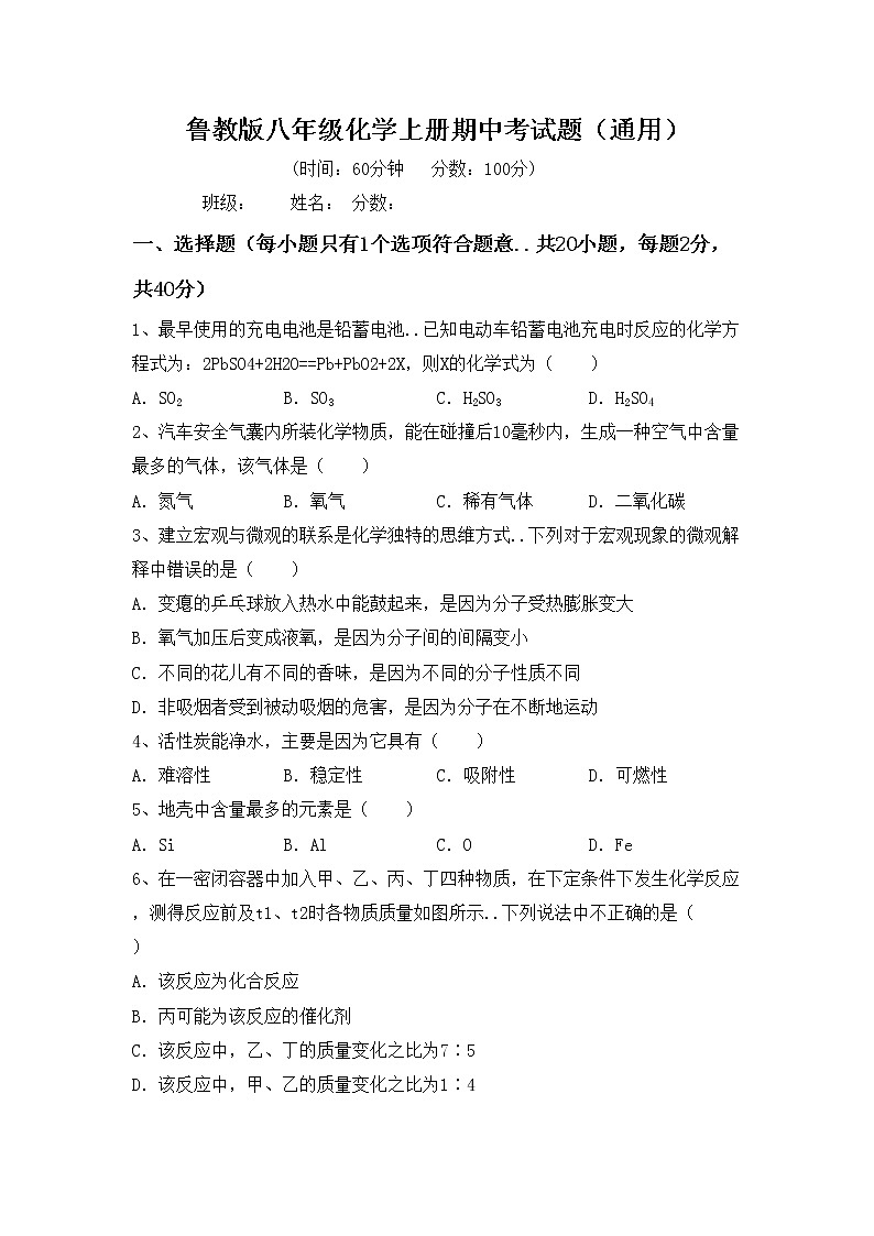 鲁教版八年级化学上册期中考试题（通用）第1页